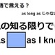 英語で「私の知る限りでは」はなんて言う？