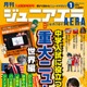 【中学受験】世界の重大ニュース特集…ジュニアエラ1月号