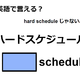 英語で「ハードスケジュール」はなんて言う？