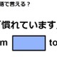 英語で「慣れています」はなんて言う？