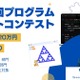 小中学生「プログラムアートコンテスト」開催…ちゃんプロ