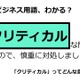 ビジネス用語「クリティカル」ってどんな意味？