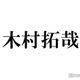 木村拓哉、事務所に残り続ける理由「自分のことを考えたら全然辞めた方が良いと思う」