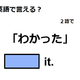 英語で「わかった」はなんて言う？