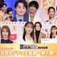 読者が選ぶ「24年秋 最も好きなドラマ主題歌・挿入歌」トップ10を発表【モデルプレス国民的推しランキング】