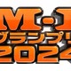 「M-1」冒頭で島田紳助さんからの直筆メッセージ紹介「いつまでもM-1が夢の入口でありますように」【M-1グランプリ2024】