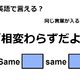 英語で「相変わらずだよ」はなんて言う？