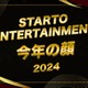 「2024年STARTO ENTERTAINMENT今年の顔」トップ10を発表