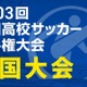 全国高校サッカー選手権の全国大会、TVerで全試合無料配信