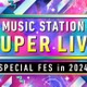 【12月27日放送「Mステ SUPER LIVE 2024」】SUPER EIGHT・キンプリ・ミセス大森らが意気込み 見どころも紹介