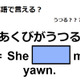 英語で「あくびがうつる」はなんて言う？