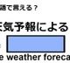 英語で「天気予報によると」はなんて言う？