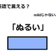 英語で「ぬるい」はなんて言う？