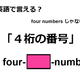 英語で「４桁の番号」はなんて言う？