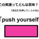 この英語ってどんな意味？「push yourself」