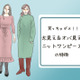 それアウト！「太って見えやすい」冬のNGニットワンピは…（前編）