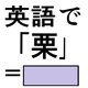 英語で「栗」は「マロン」じゃない？正解は意外なコレでした