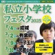 【小学校受験】4会場とオンライン「私立小学校フェスタ」