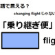 英語で「乗り継ぎ便」はなんて言う？