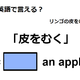 英語で「皮をむく」はなんて言う？