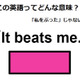 この英語ってどんな意味？「It beats me. 」