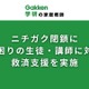 学研の家庭教師、ニチガク閉鎖で生徒・講師に無償支援