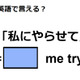 英語で「私にやらせて」はなんて言う？