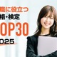 就職に役立つ資格ランキング…5年連続1位の資格は？