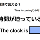 英語で「時間が迫っている」はなんて言う？