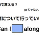 英語で「一緒について行っていい？」はなんて言う？