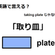 英語で「取り皿」はなんて言う？