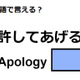 英語で「許してあげる」はなんて言う？