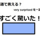 英語で「すごく驚いた！」はなんて言う？