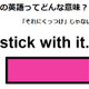 この英語ってどんな意味？「stick with it. 」