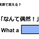 英語で「なんて偶然！」はなんて言う？