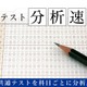 【共通テスト2025】Z会、分析速報1/18より公開