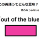 この英語ってどんな意味？「out of the blue」