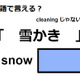 英語で「雪かき」はなんて言う？