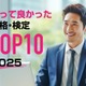 資格・検定ランキング2025、日商簿記が首位