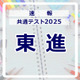 【共通テスト2025】（1日目1/18）東進が分析スタート、地理歴史・公民から