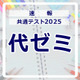 【共通テスト2025】（1日目1/18）代々木ゼミナールが分析スタート、地理歴史・公民から