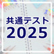 【共通テスト2025】データネットの自己採点集計サービス近日、志望校判定1/22午後公開