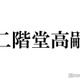 キスマイ二階堂高嗣“復帰会見”で休養理由説明「肝臓の数値が良くない」 活動再開を生報告