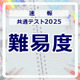 【共通テスト2025】（1日目1/18）英語の難易度＜4予備校・速報＞リーディングはやや易化（修正あり）