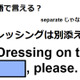 英語で「ドレッシングは別添えで」はなんて言う？