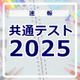 【共通テスト2025】（2日目1/19）数学1分析開始、SNSには「易化した」「時間が足りない」