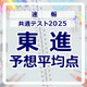 【共通テスト2025】予想平均点（1/19速報）文系628点・理系639点…東進