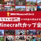 Minecraftカップ全国大会…大阪2/16