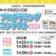 小中学生プログラミングコンテスト20作品展示＆表彰1/25-26東京