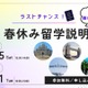 【春休み2025】中高大生向けオンライン留学説明会